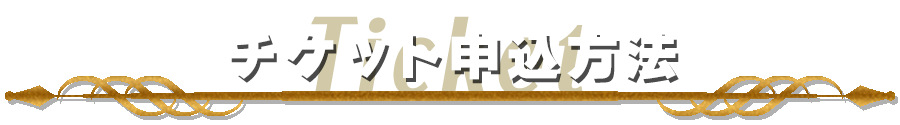 チケット申込方法