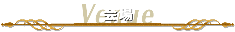会場