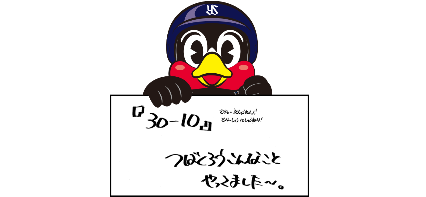 『30-10』でびゅー30しゅうねん！、でぃなーしょー10しゅうねん！