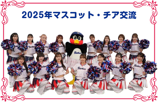マスコット・チア交流