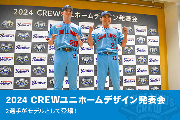 ファンクラブ【Swallows CREW】公式ファンクラブ 2024年度 会員募集