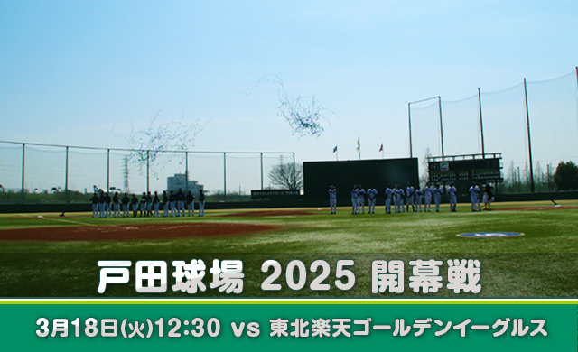 戸田球場2025開幕戦