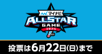 オールスター投票