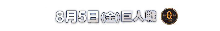 8月5日(金)
