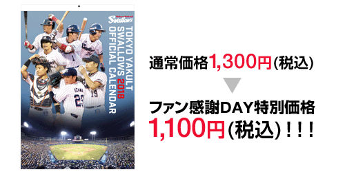 東京ヤクルトスワローズ ファン感謝day 東京ヤクルトスワローズ