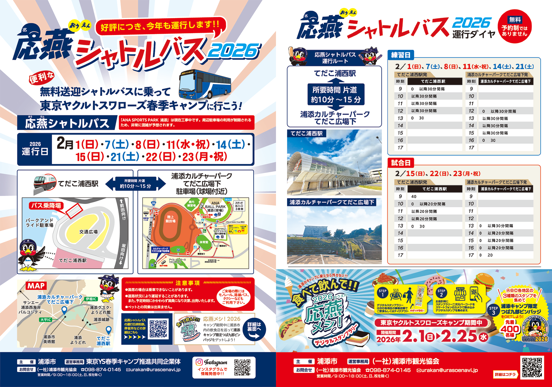 応燕シャトルバス（無料）の運行について