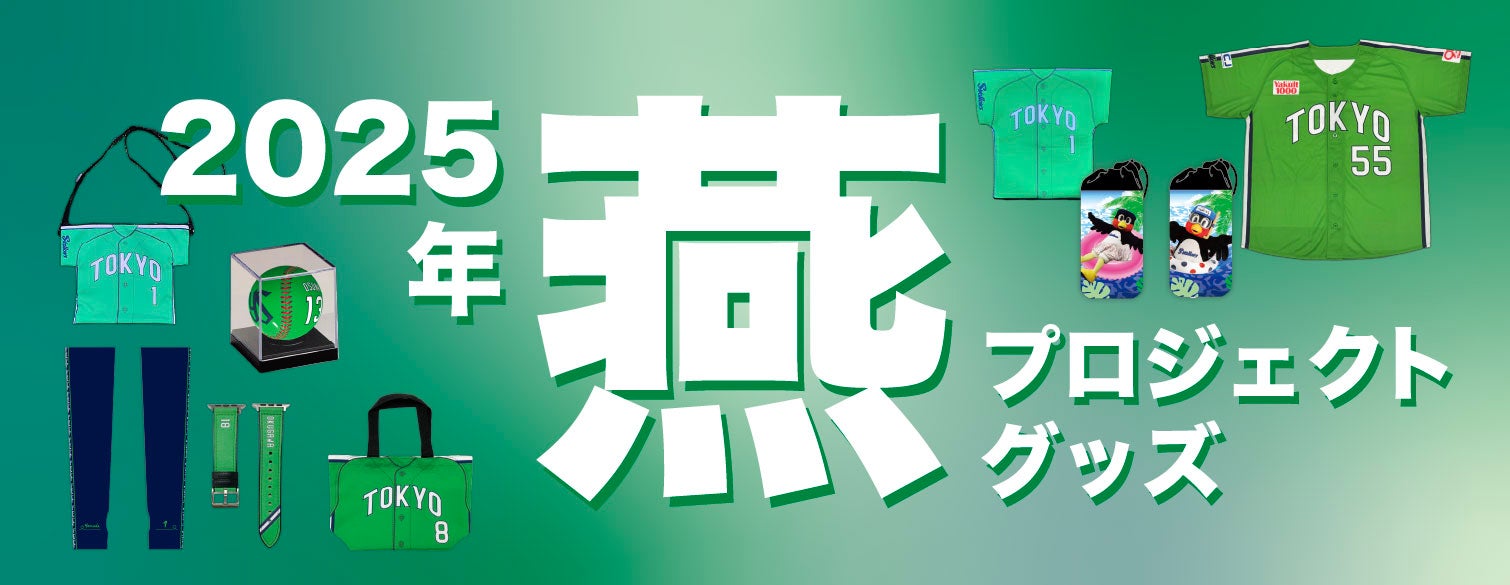 2025年TOKYO燕プロジェクトグッズバナー