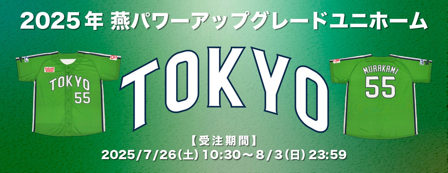 燕パワーアップグレードユニホームバナー